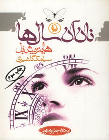 نان آن سال‌ها